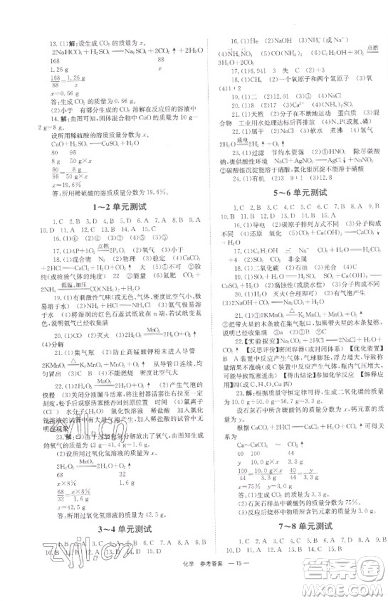 湖南師范大學(xué)出版社2023全程奪冠中考突破九年級(jí)化學(xué)通用版參考答案