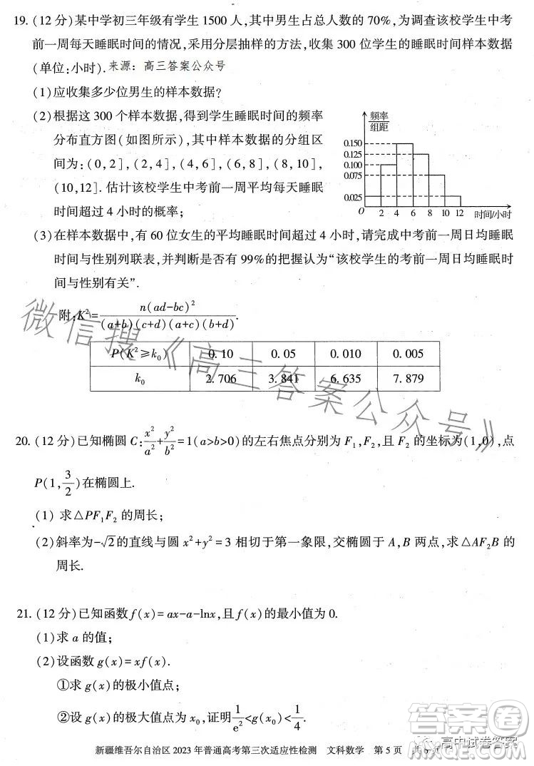 新疆維吾爾自治區(qū)2023年普通高考第三次適應(yīng)性檢測(cè)文科數(shù)學(xué)試卷答案