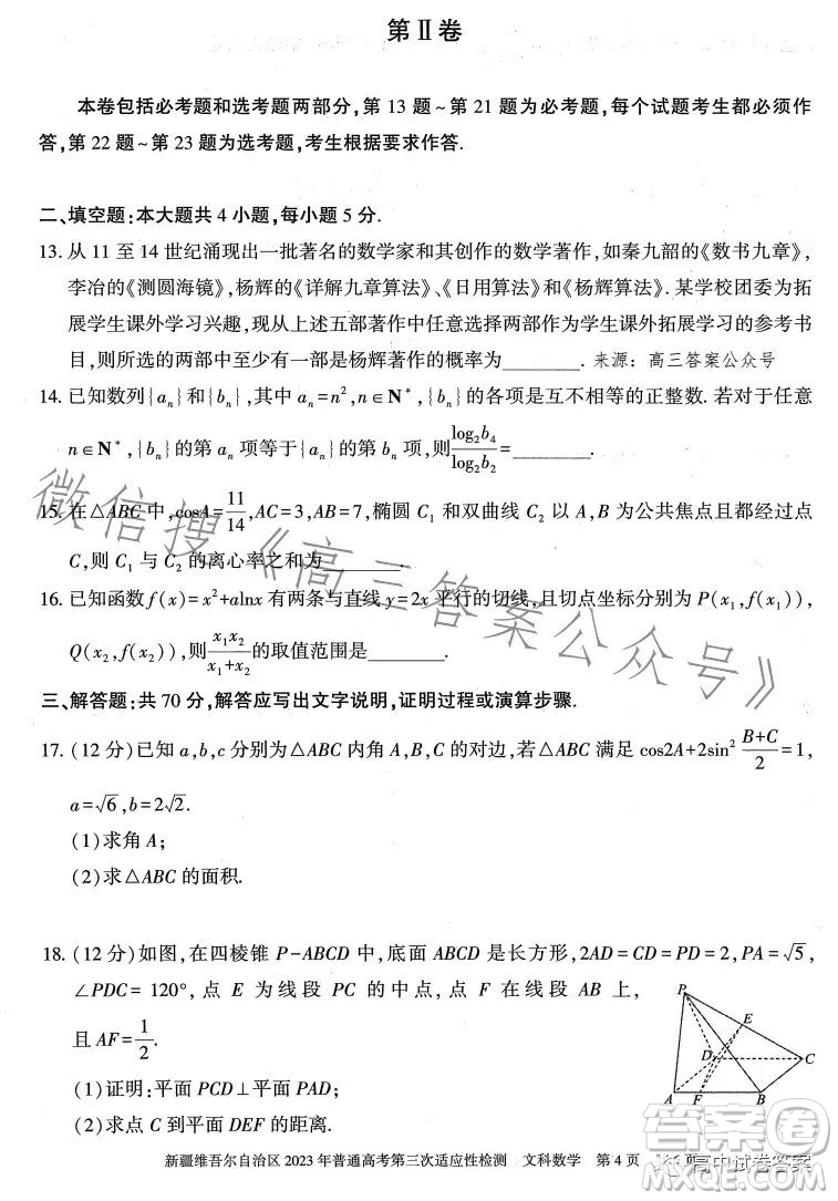 新疆維吾爾自治區(qū)2023年普通高考第三次適應(yīng)性檢測(cè)文科數(shù)學(xué)試卷答案