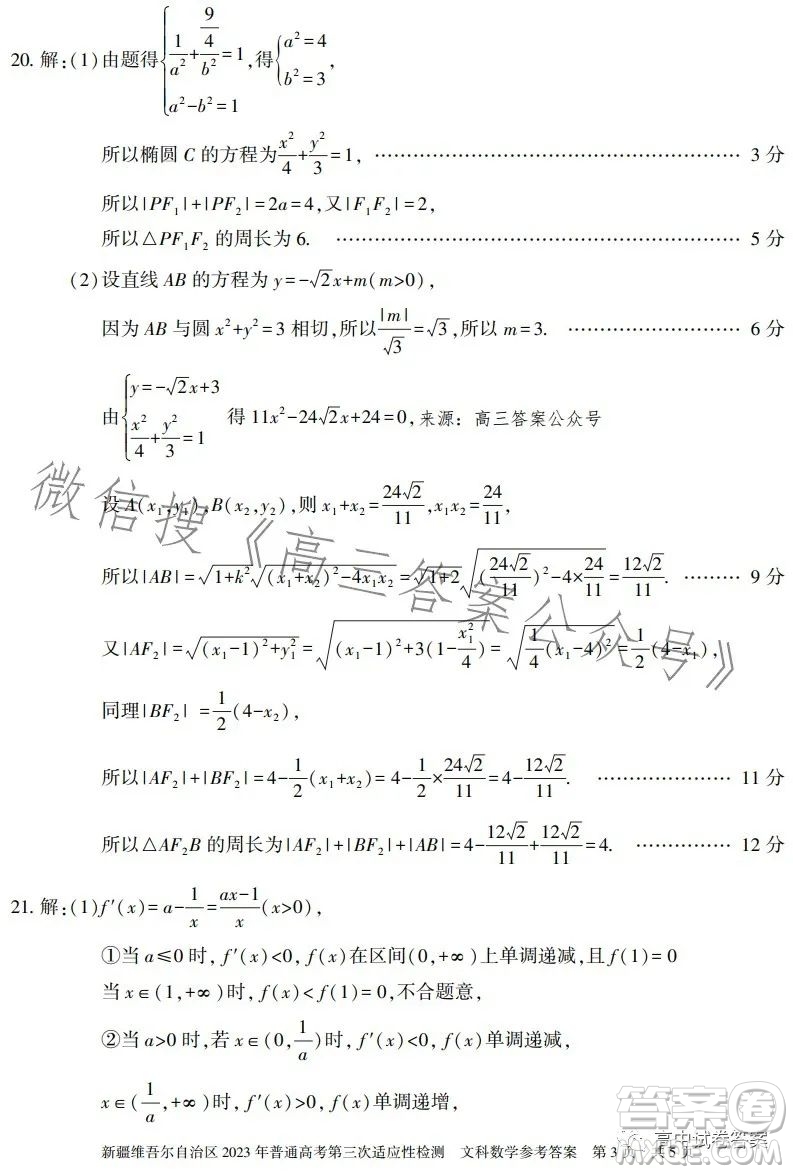 新疆維吾爾自治區(qū)2023年普通高考第三次適應(yīng)性檢測(cè)文科數(shù)學(xué)試卷答案