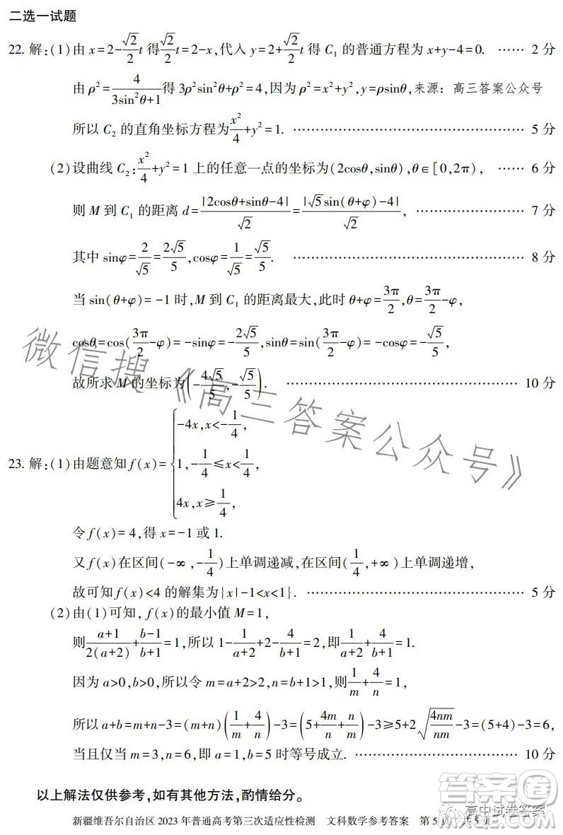 新疆維吾爾自治區(qū)2023年普通高考第三次適應(yīng)性檢測(cè)文科數(shù)學(xué)試卷答案