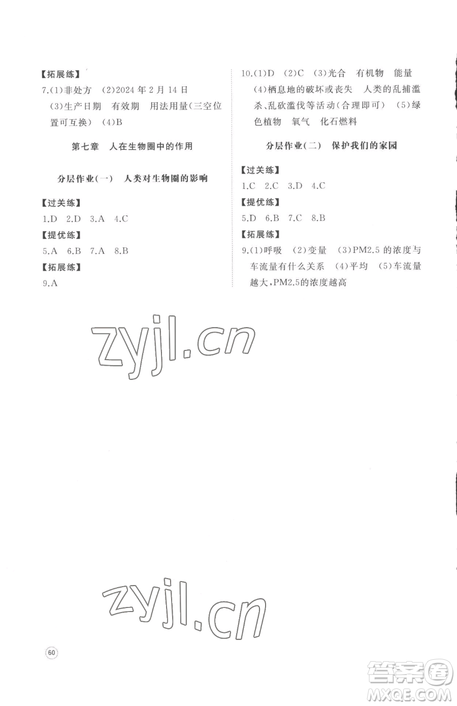 山東友誼出版社2023精練課堂分層作業(yè)七年級下冊生物濟(jì)南版參考答案