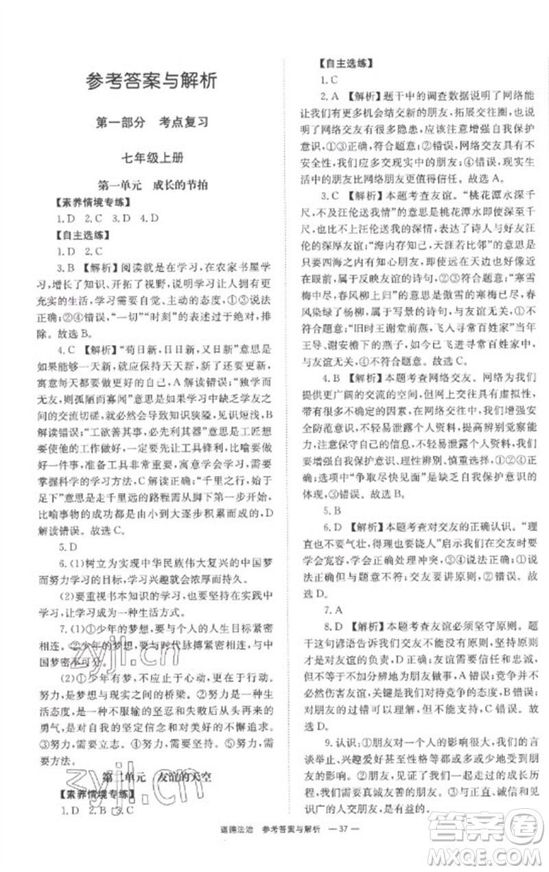 湖南師范大學(xué)出版社2023全程奪冠中考突破九年級(jí)道德與法治通用版參考答案