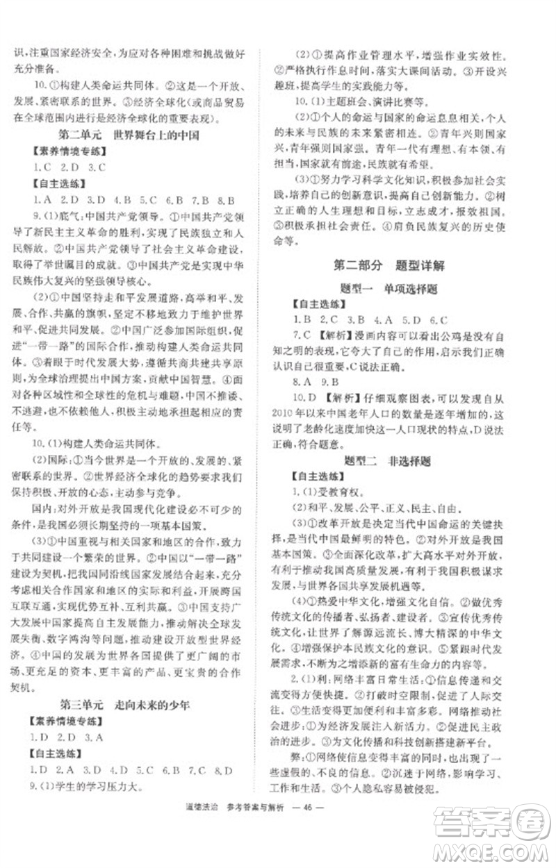 湖南師范大學(xué)出版社2023全程奪冠中考突破九年級(jí)道德與法治通用版參考答案