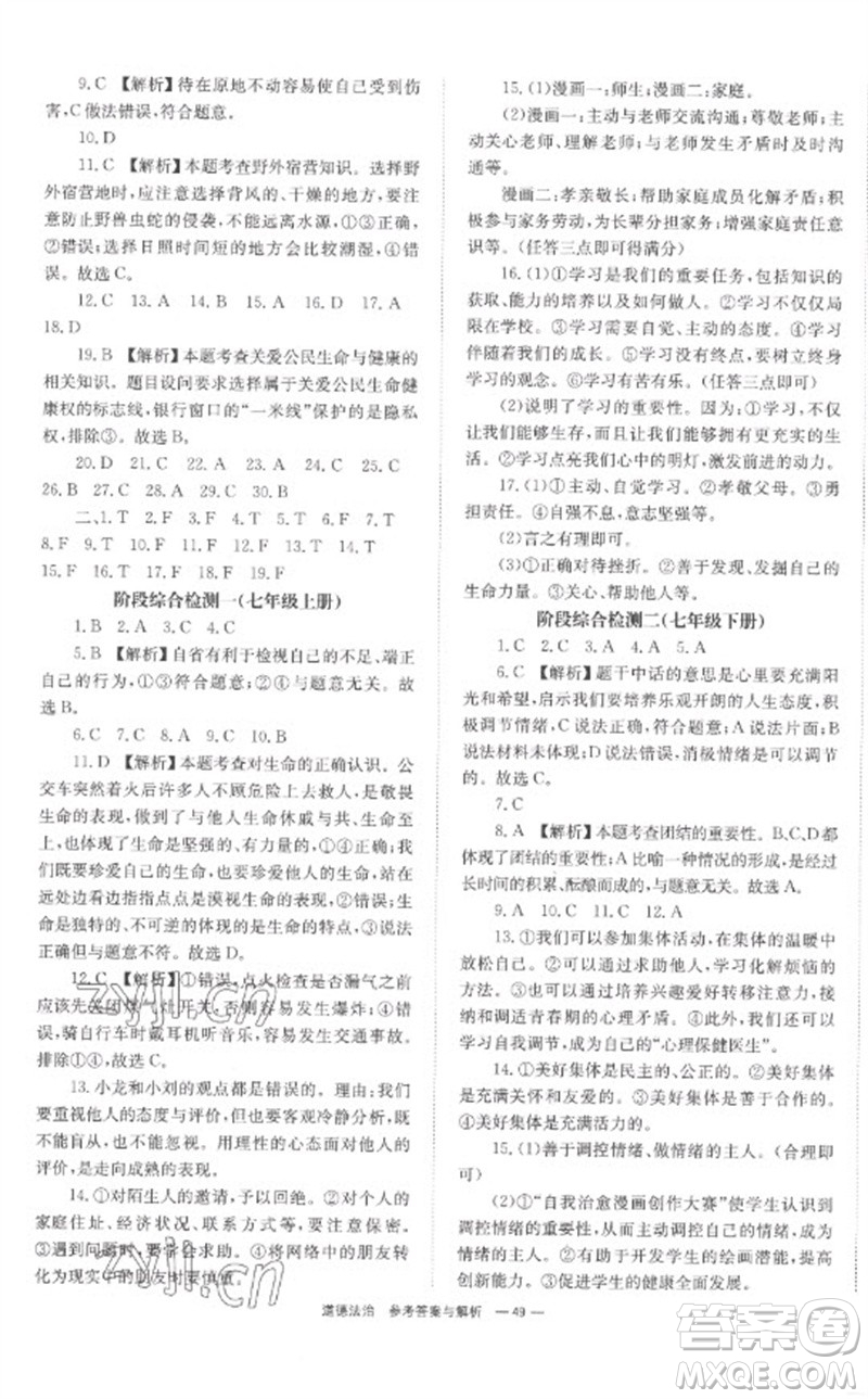 湖南師范大學(xué)出版社2023全程奪冠中考突破九年級(jí)道德與法治通用版參考答案