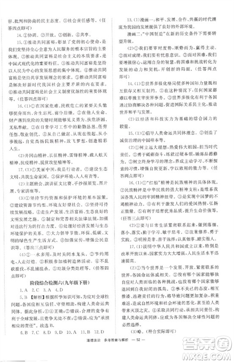 湖南師范大學(xué)出版社2023全程奪冠中考突破九年級(jí)道德與法治通用版參考答案