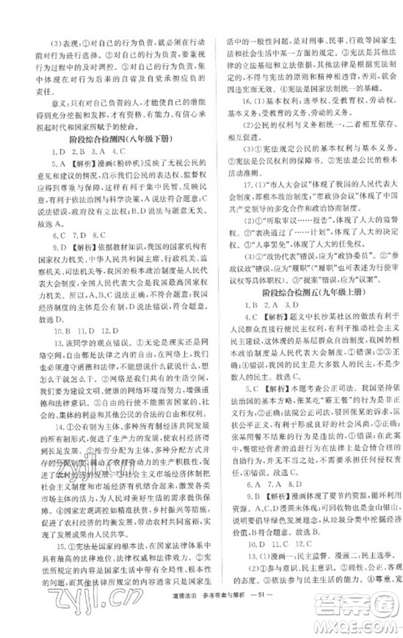 湖南師范大學(xué)出版社2023全程奪冠中考突破九年級(jí)道德與法治通用版參考答案