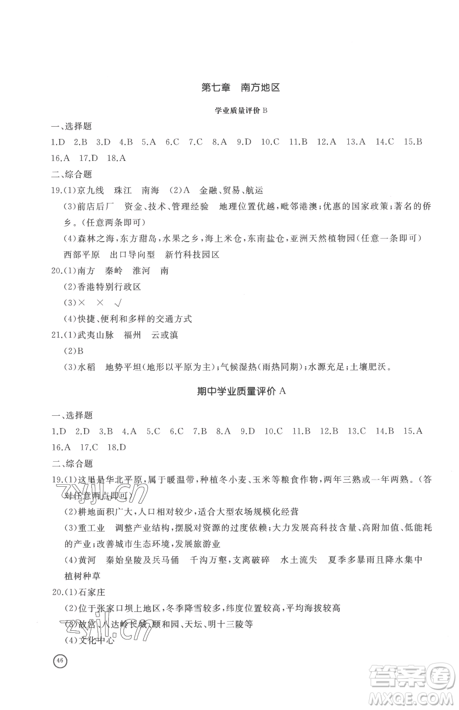 山東友誼出版社2023精練課堂分層作業(yè)八年級下冊地理商務(wù)星球版參考答案