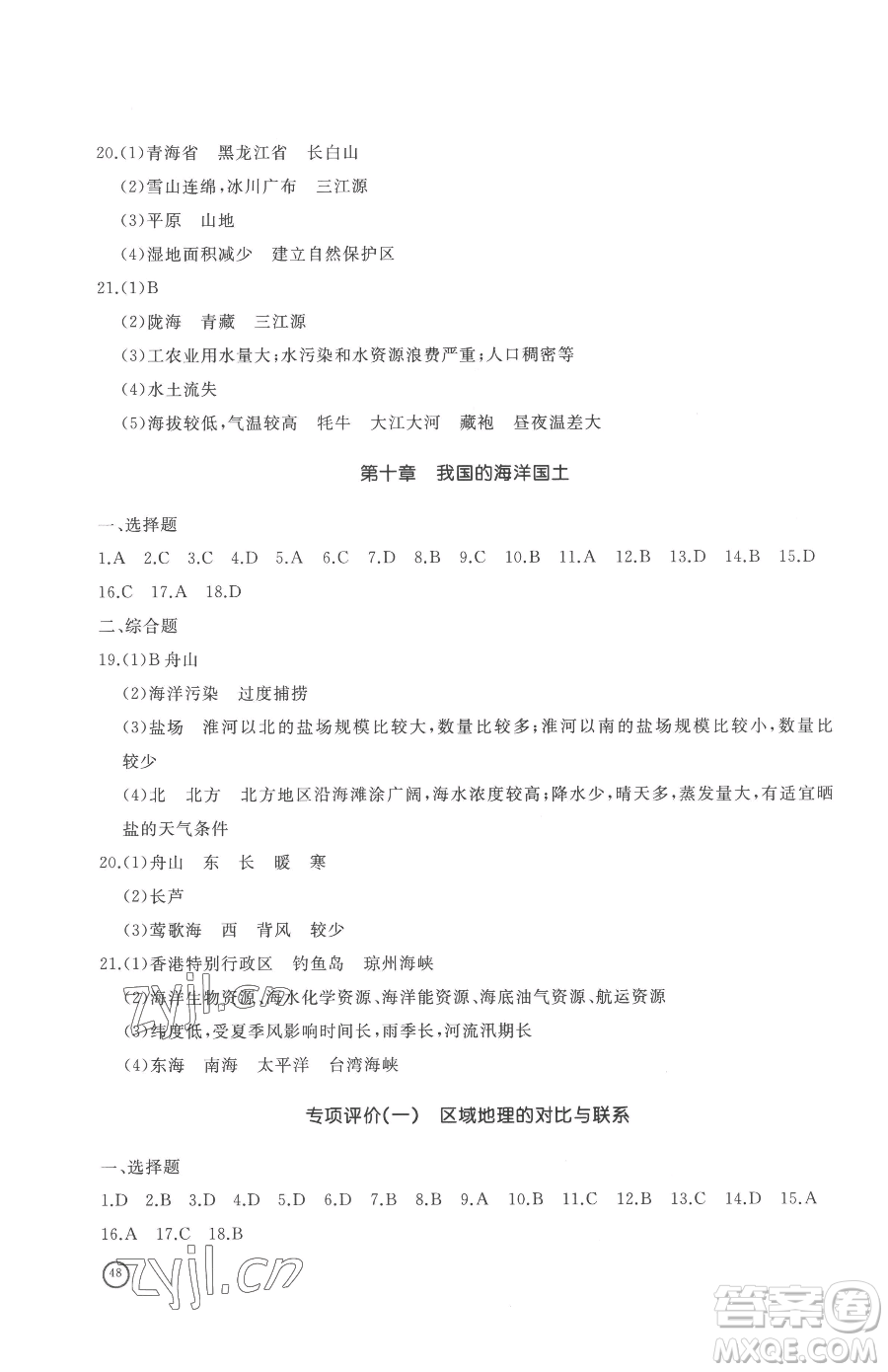 山東友誼出版社2023精練課堂分層作業(yè)八年級下冊地理商務(wù)星球版參考答案