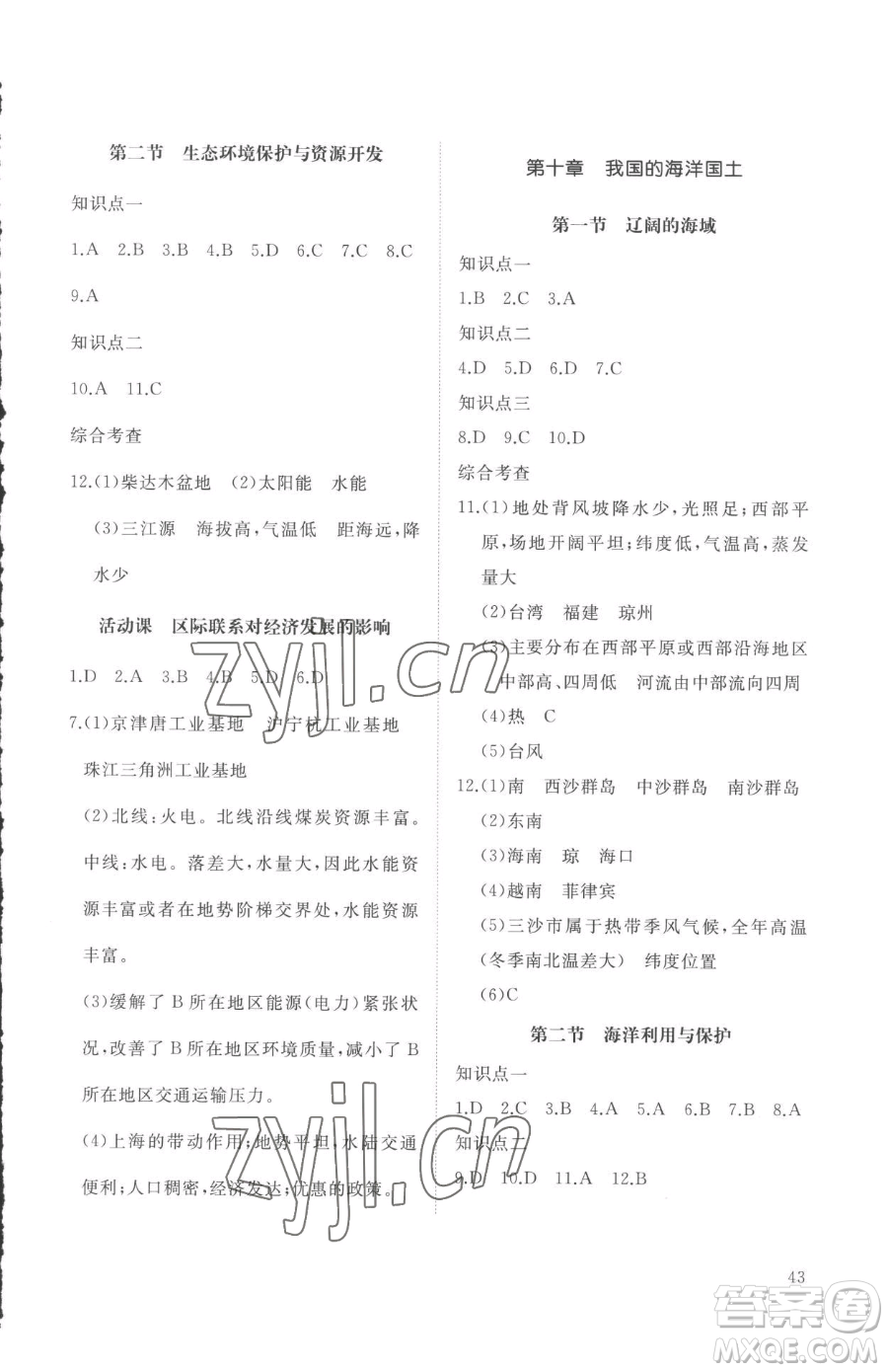 山東友誼出版社2023精練課堂分層作業(yè)八年級下冊地理商務(wù)星球版參考答案