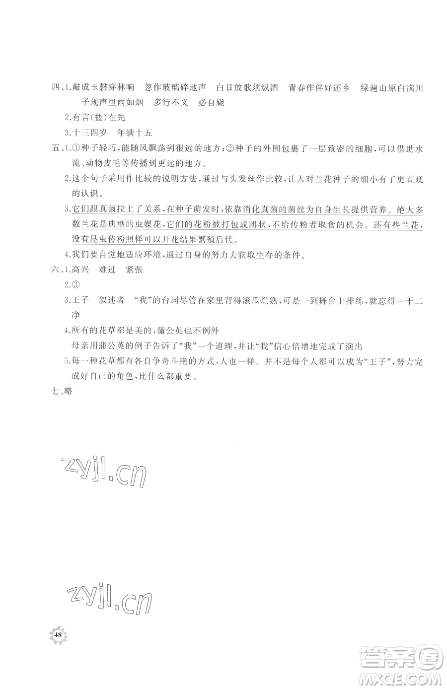 山東友誼出版社2023精練課堂分層作業(yè)五年級下冊語文人教版參考答案