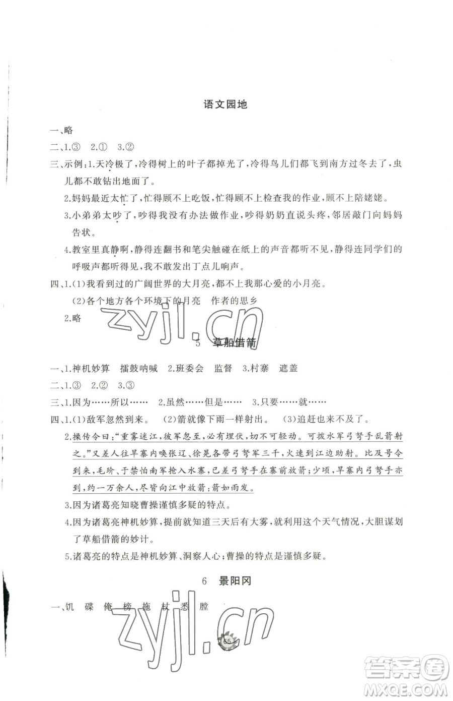 山東友誼出版社2023精練課堂分層作業(yè)五年級下冊語文人教版參考答案