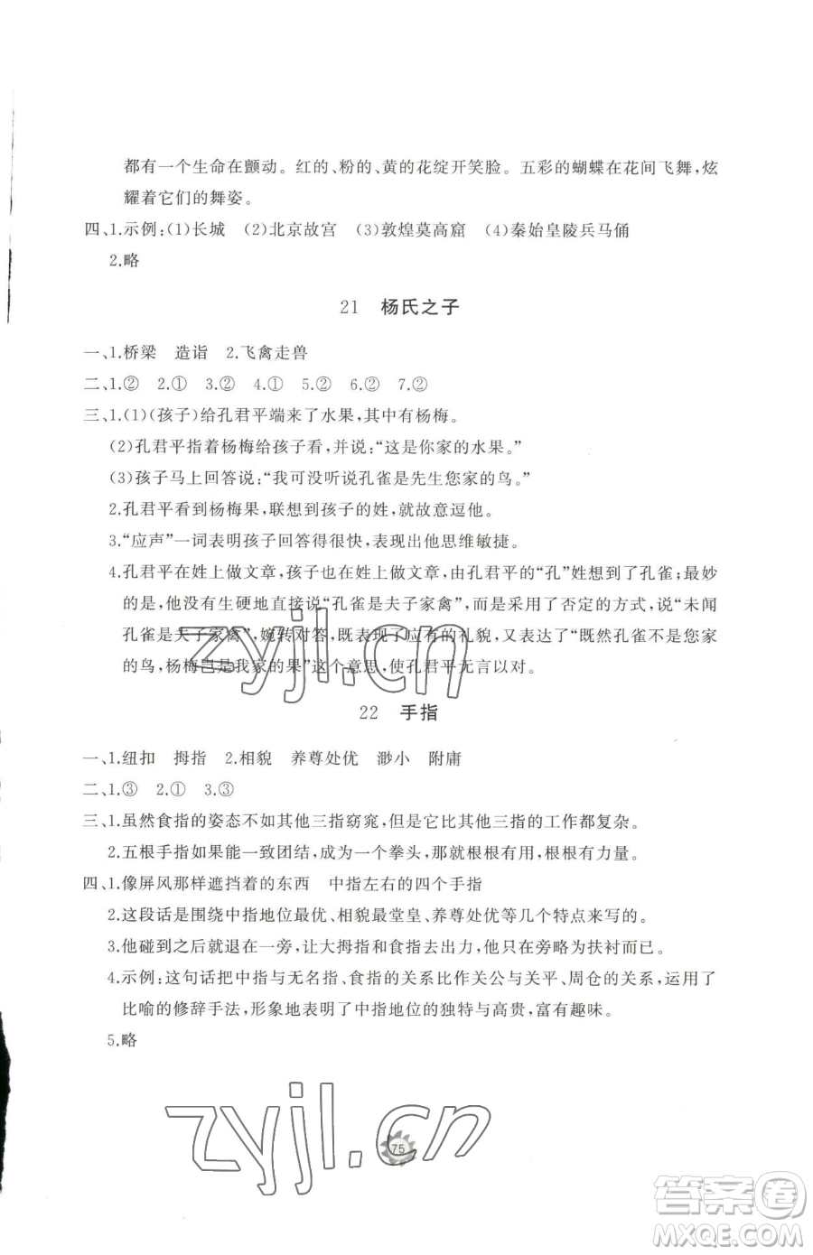 山東友誼出版社2023精練課堂分層作業(yè)五年級下冊語文人教版參考答案