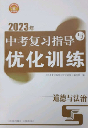 山西教育出版社2023中考復(fù)習(xí)指導(dǎo)與優(yōu)化訓(xùn)練九年級(jí)道德與法治通用版參考答案