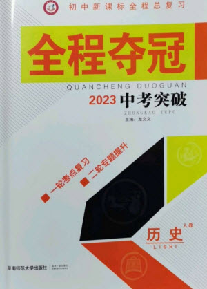 湖南師范大學(xué)出版社2023全程奪冠中考突破九年級(jí)歷史人教版參考答案