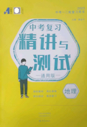 大象出版社2023中考復(fù)習(xí)精講與測試九年級地理通用版參考答案