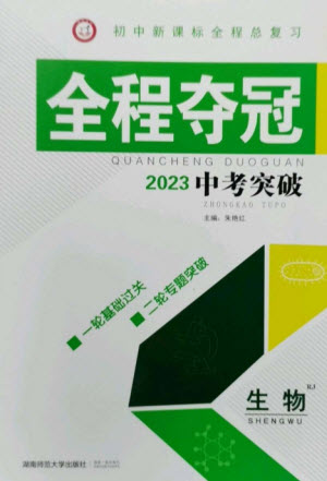 湖南師范大學(xué)出版社2023全程奪冠中考突破九年級生物人教版參考答案