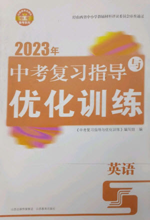 山西教育出版社2023中考復(fù)習(xí)指導(dǎo)與優(yōu)化訓(xùn)練九年級英語通用版參考答案