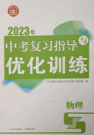 山西教育出版社2023中考復(fù)習(xí)指導(dǎo)與優(yōu)化訓(xùn)練九年級物理通用版參考答案