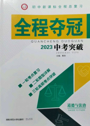 湖南師范大學(xué)出版社2023全程奪冠中考突破九年級(jí)道德與法治通用版參考答案