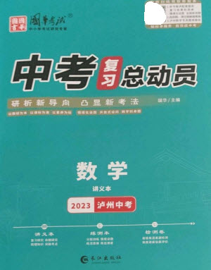 長江出版社2023中考復(fù)習總動員九年級數(shù)學通用版瀘州專版參考答案