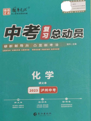 長江出版社2023中考復習總動員九年級化學通用版瀘州專版參考答案