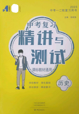 大象出版社2023中考復(fù)習(xí)精講與測試九年級歷史通用版參考答案