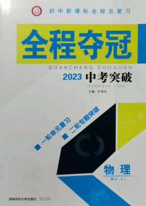 湖南師范大學(xué)出版社2023全程奪冠中考突破九年級物理通用版參考答案