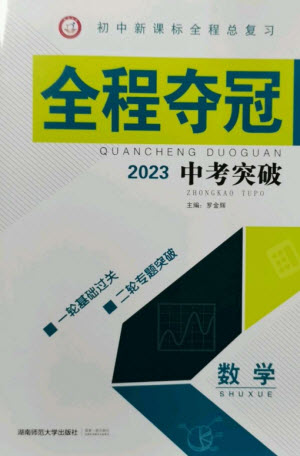 湖南師范大學(xué)出版社2023全程奪冠中考突破九年級數(shù)學(xué)通用版參考答案