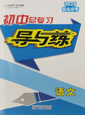 陜西人民教育出版社2023初中總復習導與練九年級語文通用版包頭專版參考答案