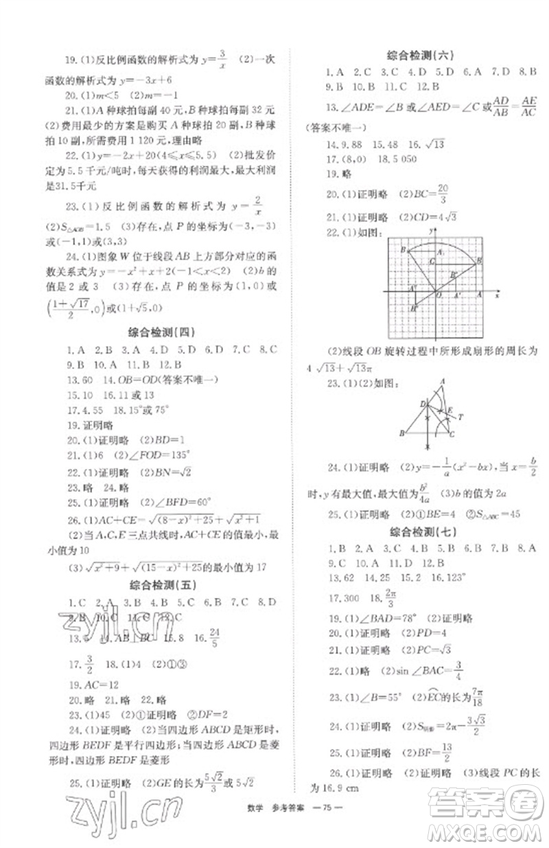 湖南師范大學(xué)出版社2023全程奪冠中考突破九年級數(shù)學(xué)通用版參考答案