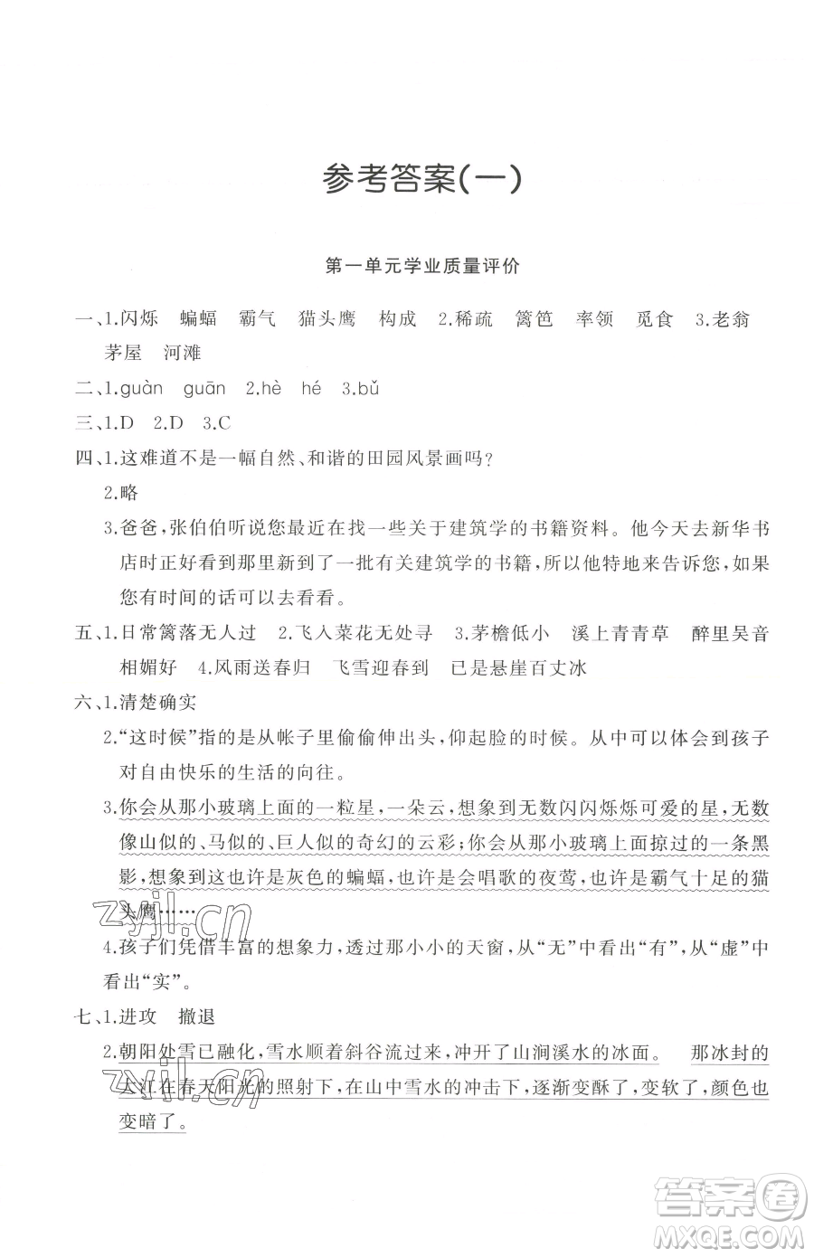 山東友誼出版社2023精練課堂分層作業(yè)四年級下冊語文人教版參考答案