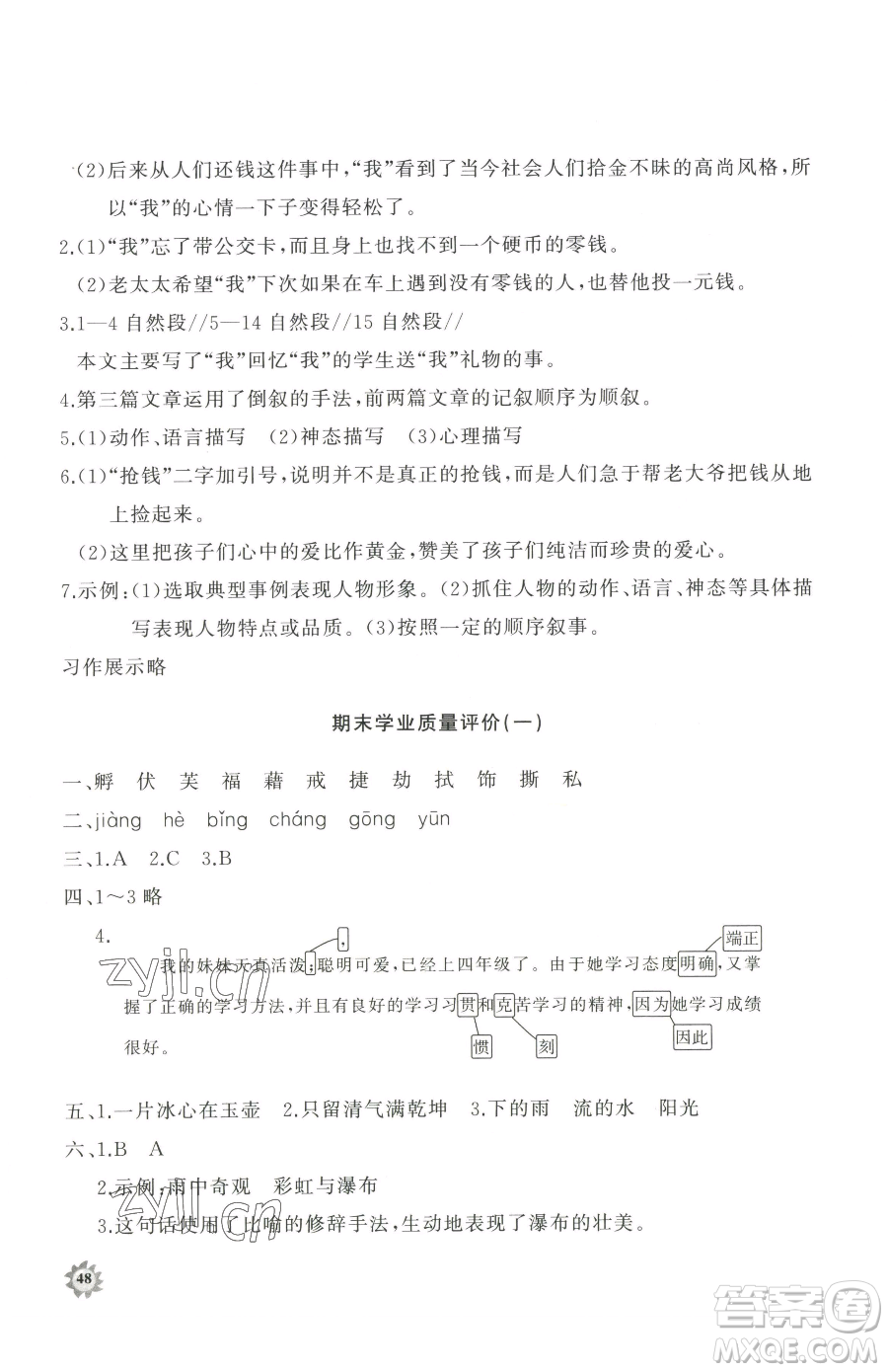 山東友誼出版社2023精練課堂分層作業(yè)四年級下冊語文人教版參考答案