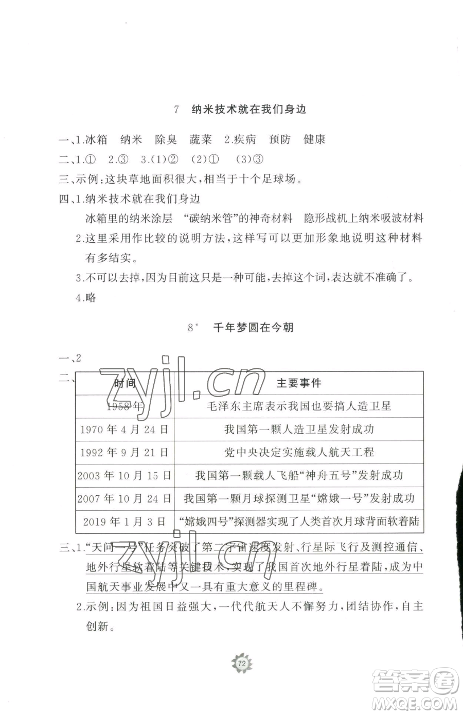 山東友誼出版社2023精練課堂分層作業(yè)四年級下冊語文人教版參考答案