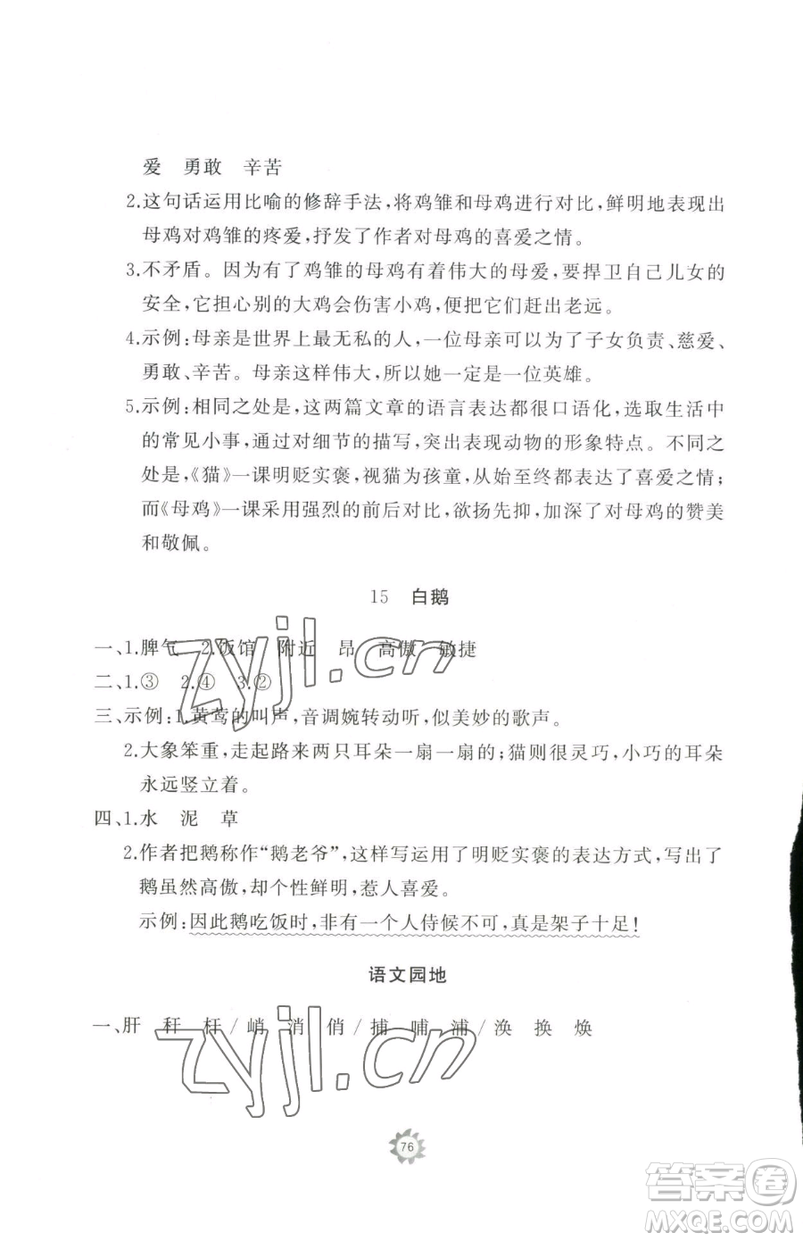 山東友誼出版社2023精練課堂分層作業(yè)四年級下冊語文人教版參考答案