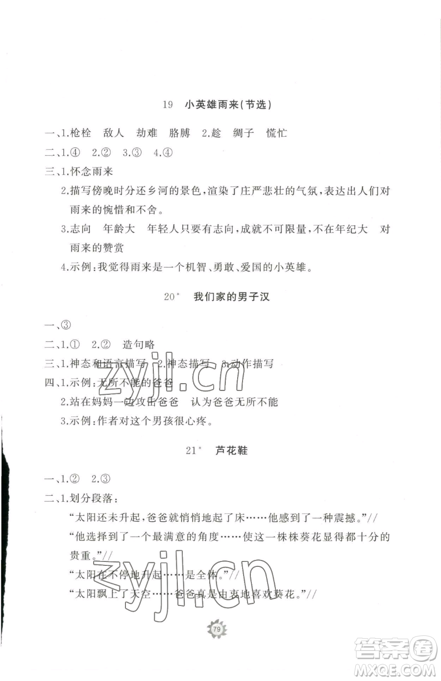 山東友誼出版社2023精練課堂分層作業(yè)四年級下冊語文人教版參考答案