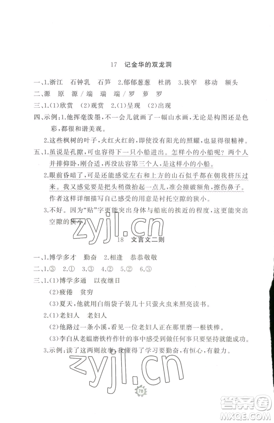 山東友誼出版社2023精練課堂分層作業(yè)四年級下冊語文人教版參考答案