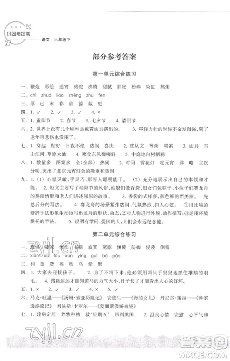 浙江教育出版社2023鞏固與提高六年級語文下冊人教版參考答案