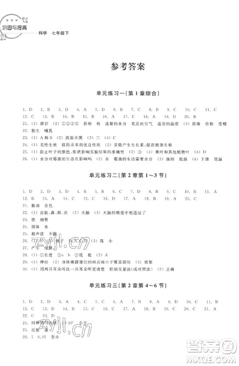 浙江教育出版社2023鞏固與提高七年級(jí)科學(xué)下冊(cè)蘇科版參考答案