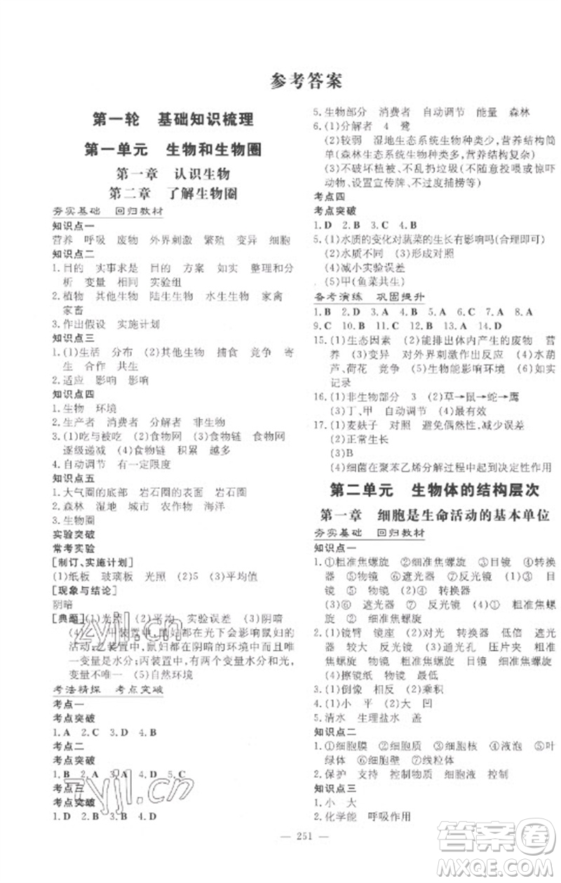 陜西人民教育出版社2023中考總復習導與練九年級生物學人教版參考答案