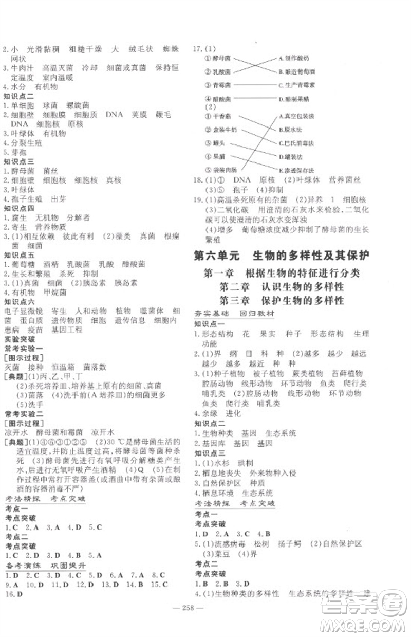 陜西人民教育出版社2023中考總復習導與練九年級生物學人教版參考答案