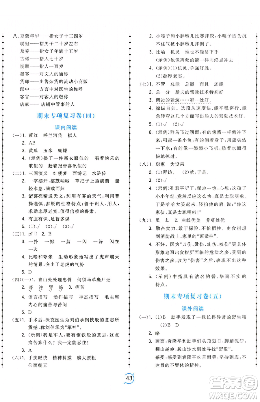 甘肅少年兒童出版社2023奪冠金卷五年級(jí)下冊(cè)語(yǔ)文人教版參考答案