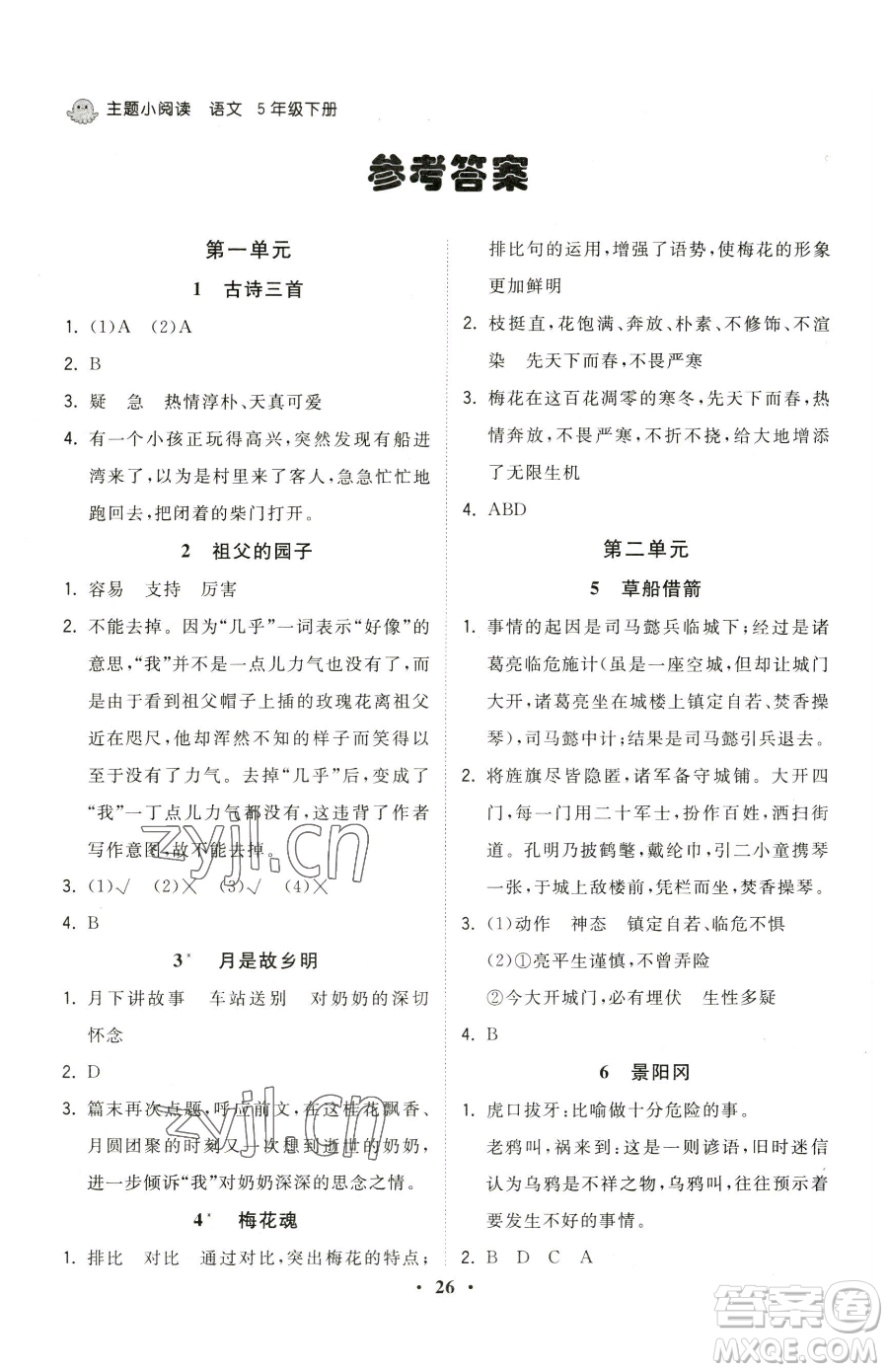 甘肅少年兒童出版社2023奪冠金卷五年級(jí)下冊(cè)語(yǔ)文人教版參考答案