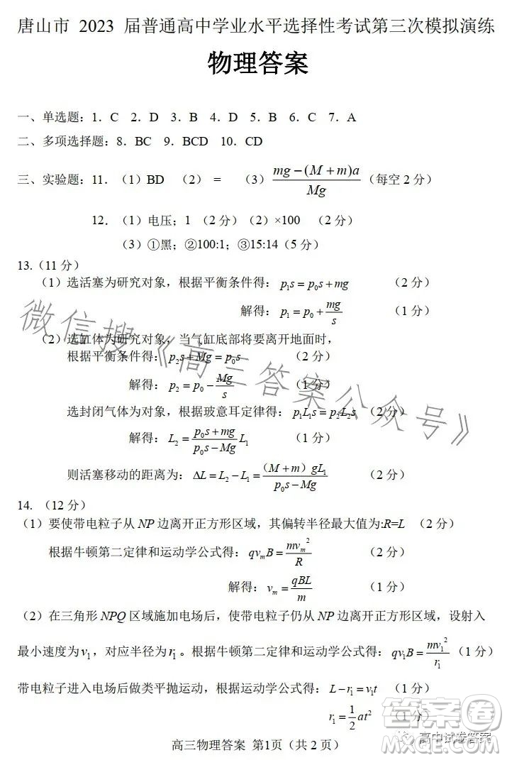 唐山市2023屆普通高等學(xué)校招生統(tǒng)一考試第三次模擬演練物理試卷答案