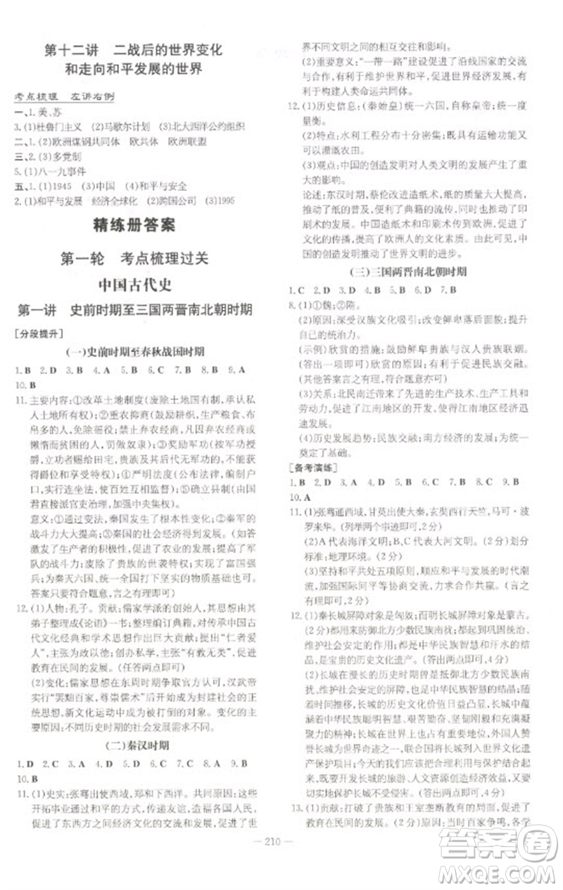 陜西人民教育出版社2023初中總復(fù)習(xí)導(dǎo)與練九年級(jí)歷史通用版包頭專版參考答案