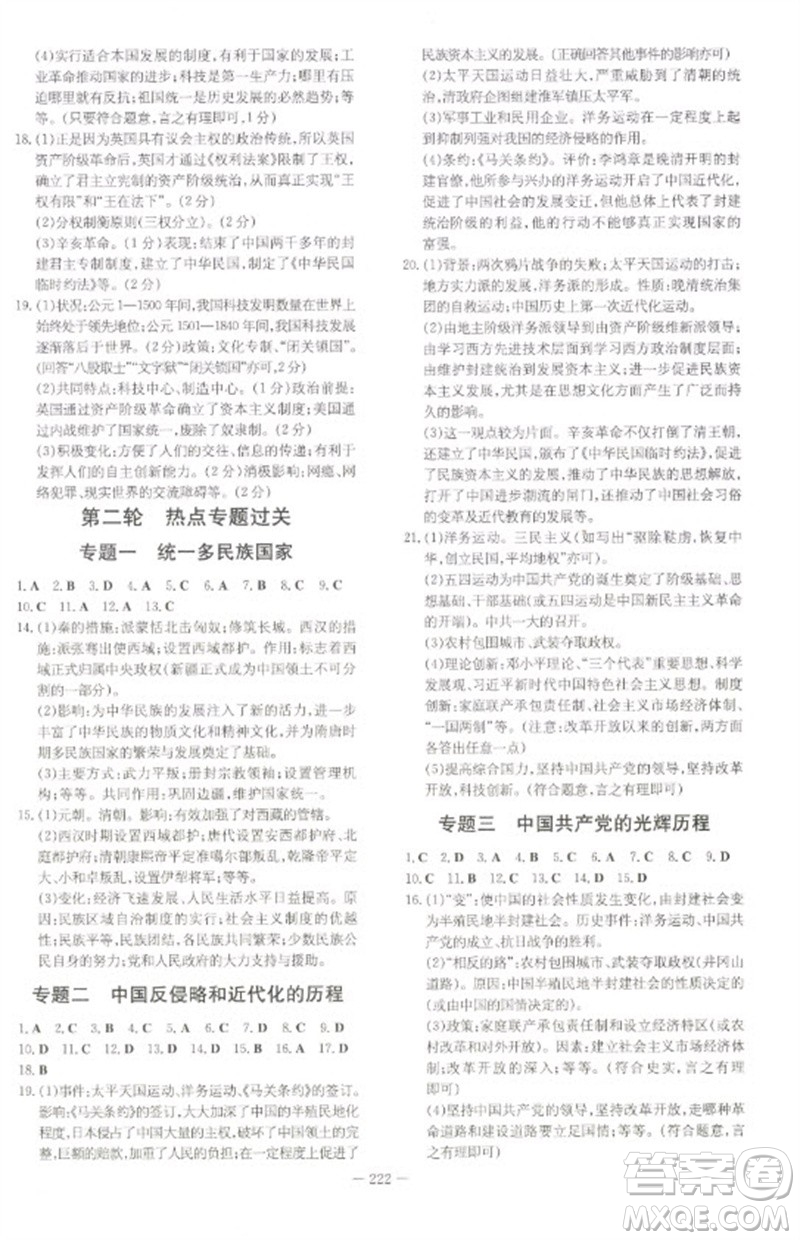 陜西人民教育出版社2023初中總復(fù)習(xí)導(dǎo)與練九年級(jí)歷史通用版包頭專版參考答案