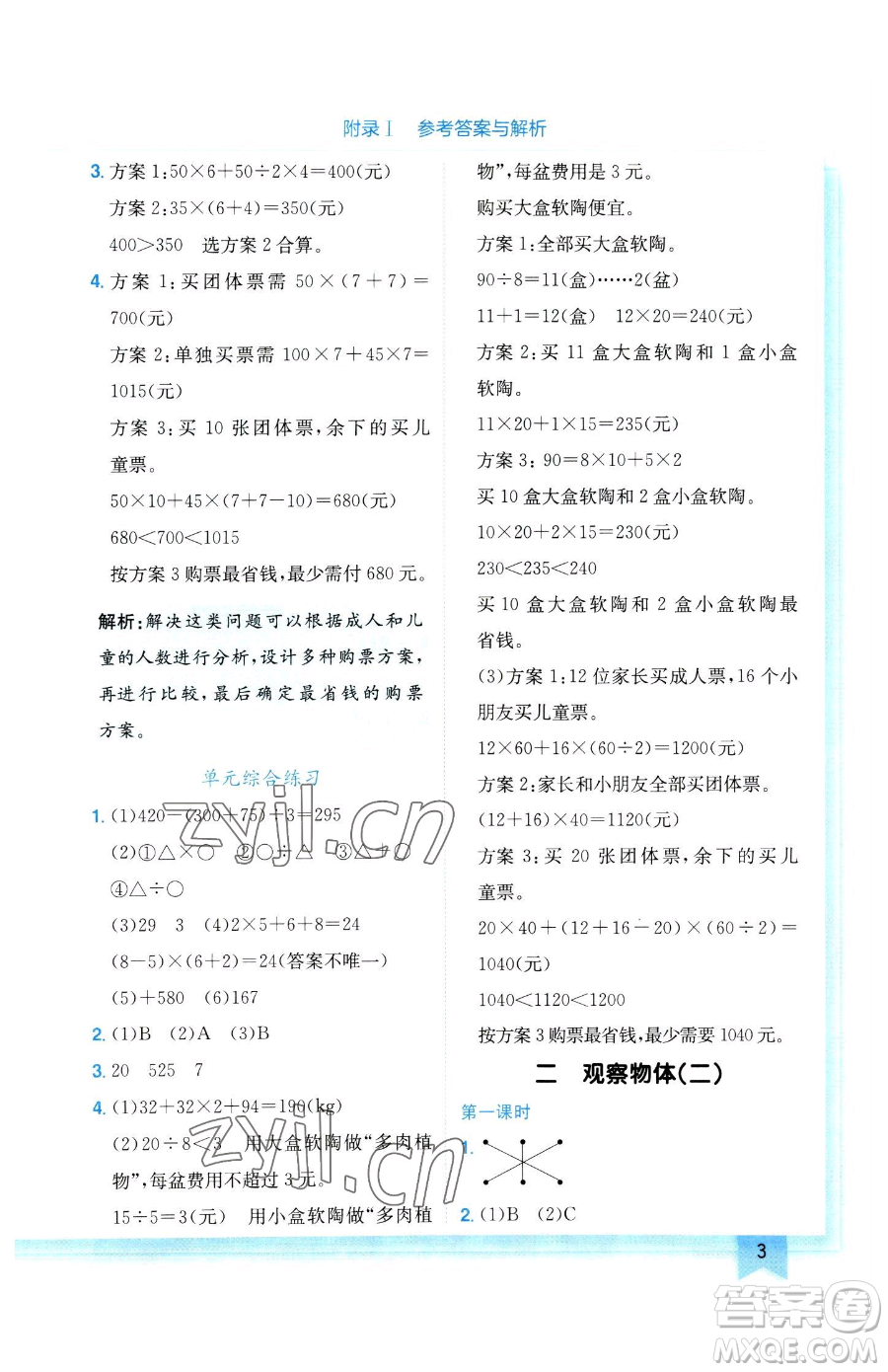 龍門書局2023黃岡小狀元作業(yè)本四年級(jí)下冊(cè)數(shù)學(xué)人教版參考答案