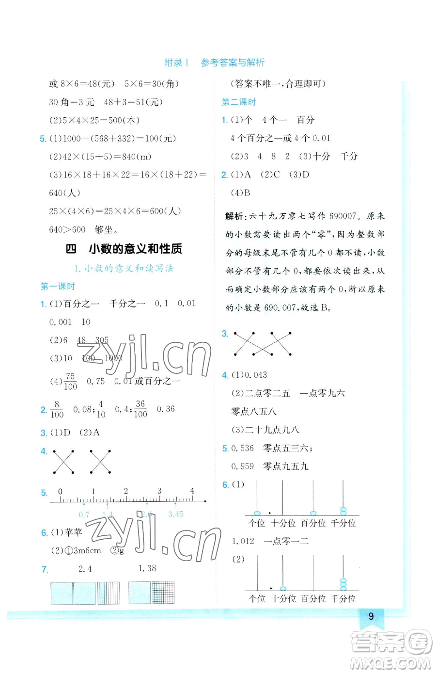 龍門書局2023黃岡小狀元作業(yè)本四年級(jí)下冊(cè)數(shù)學(xué)人教版參考答案