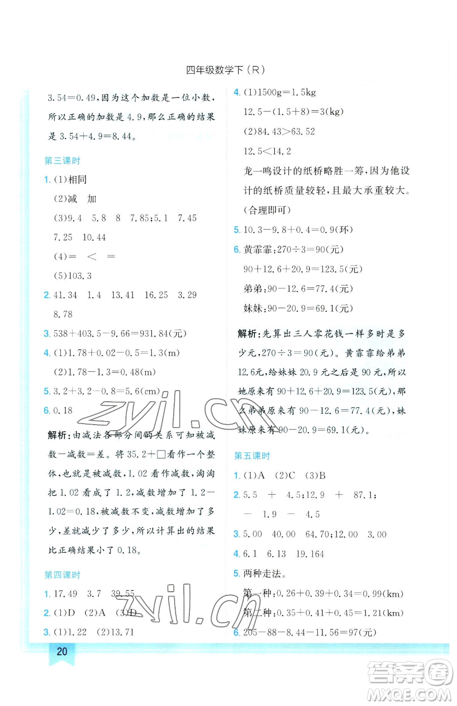 龍門書局2023黃岡小狀元作業(yè)本四年級(jí)下冊(cè)數(shù)學(xué)人教版參考答案