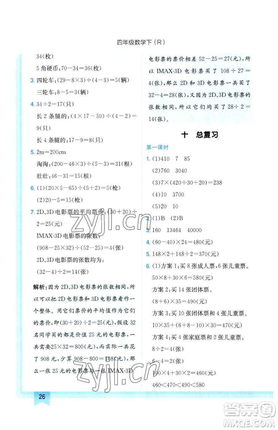 龍門書局2023黃岡小狀元作業(yè)本四年級(jí)下冊(cè)數(shù)學(xué)人教版參考答案